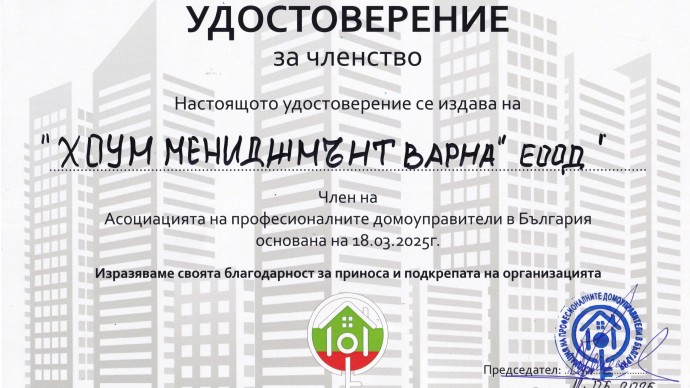 Още една стъпка към професионализма – „Хоум Мениджмънт Варна“ вече е член на АПДБ!