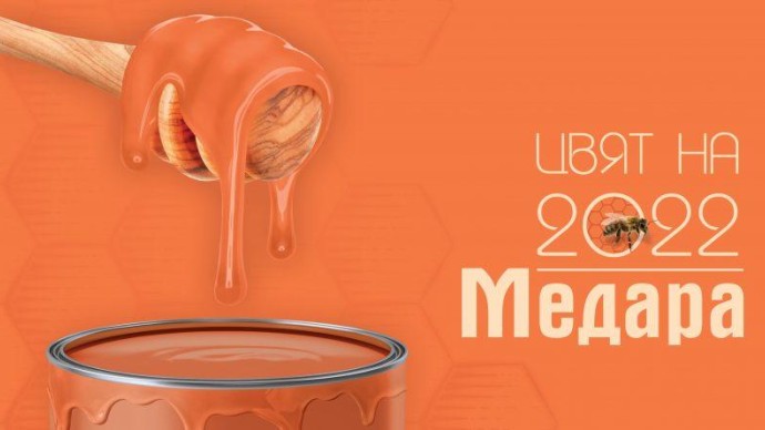 „Медара“ е цветът, който ще внася стил и уют в домовете ни през 2022 г.