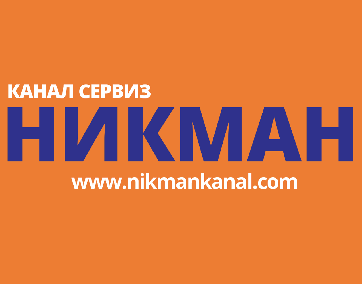 НИКМАН КАНАЛ СЕРВИЗ ЕООД